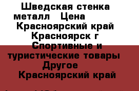 Шведская стенка, металл › Цена ­ 3 500 - Красноярский край, Красноярск г. Спортивные и туристические товары » Другое   . Красноярский край